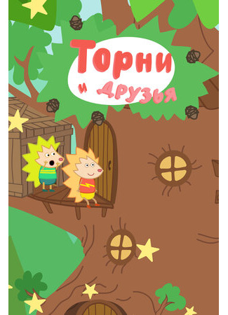 Торни и друзья