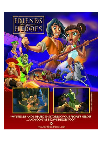 Друзья и герои