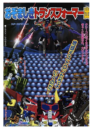 Трансформеры: Сила галактики