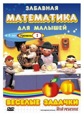 Забавная математика для малышей: Веселые задачки. Уровень 1