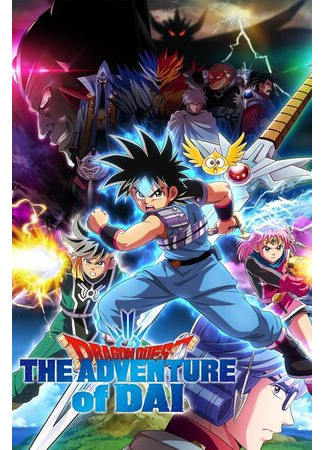 Драгон Квест: Приключения Дая
