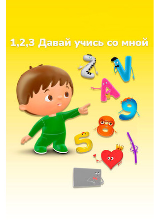 1, 2, 3 Давай учись со мной