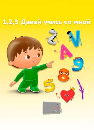 1, 2, 3 Давай учись со мной