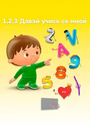 1, 2, 3 Давай учись со мной