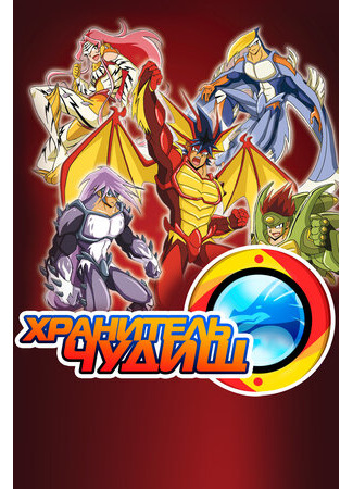 Хранитель чудищ