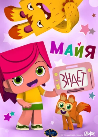 Майя знает