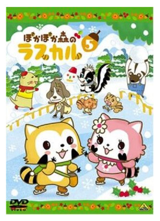 Енот Раскал в удивительном лесу