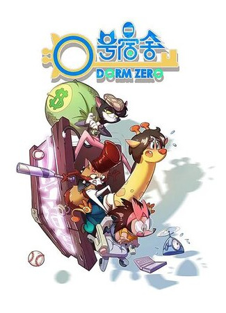 Общага номер ноль