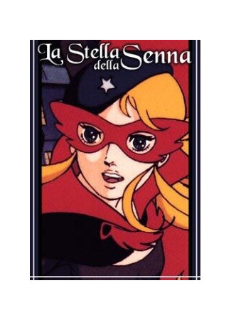 Звезда Сены