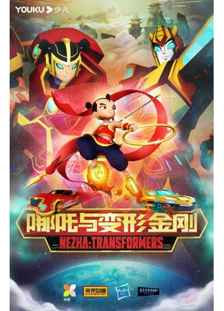 Трансформеры: Нэчжа