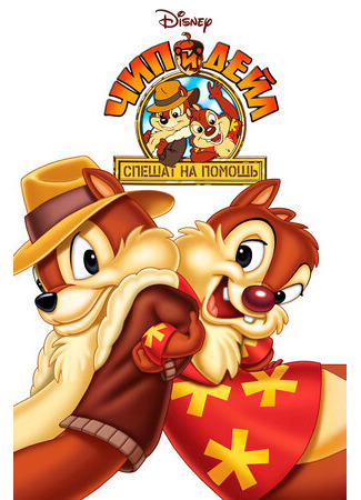 Чип и Дейл спешат на помощь