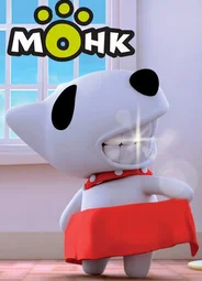 Монк