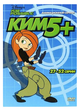 Ким Пять-с-плюсом