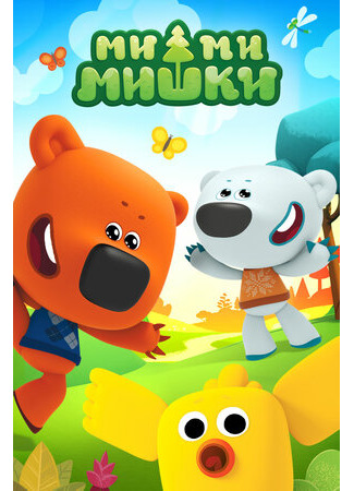 Ми-ми-мишки