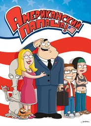 Американский папаша