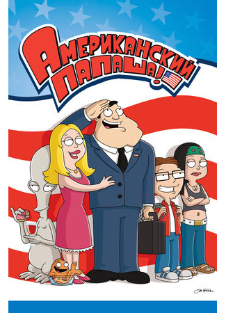 Американский папаша