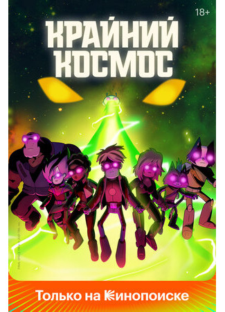 Крайний космос