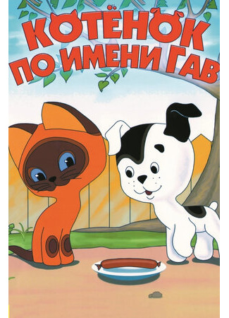 Котенок по имени Гав