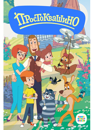 Простоквашино