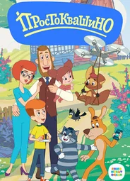 Простоквашино