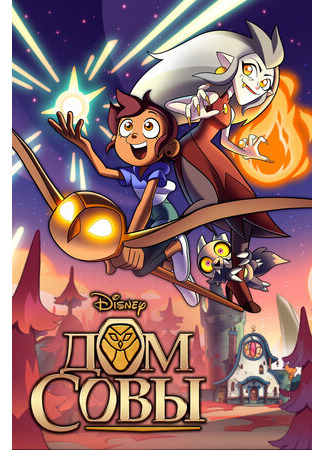 Дом совы