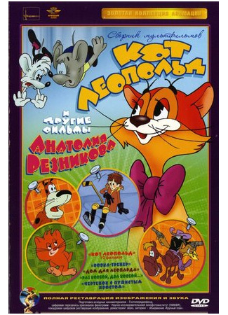 Приключения кота Леопольда