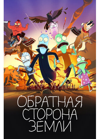 Обратная сторона Земли