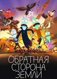 Обратная сторона Земли