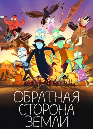 Обратная сторона Земли