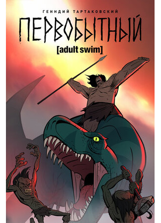 Первобытный