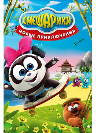 Смешарики. Новые приключения