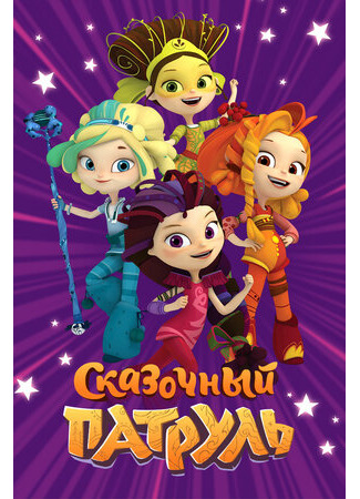 Сказочный патруль