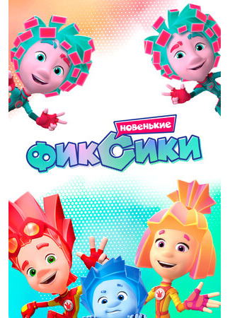 Фиксики. Новенькие