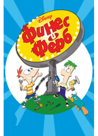 Финес и Ферб