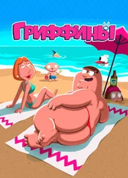 Гриффины
