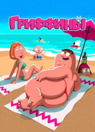Гриффины