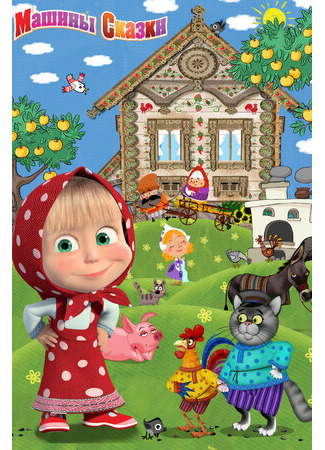 Машины сказки