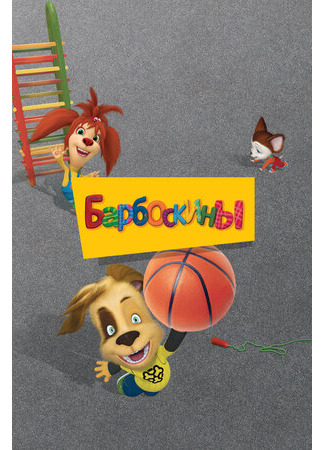 Барбоскины