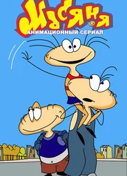 Масяня