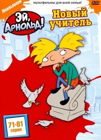 Эй, Арнольд!
