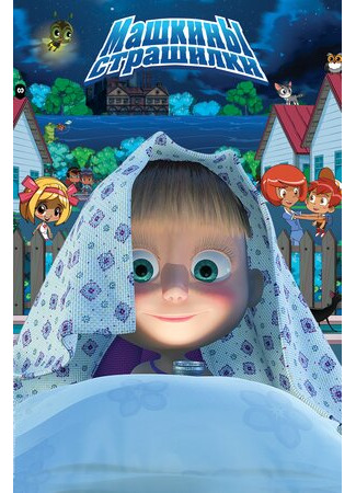 Машкины страшилки