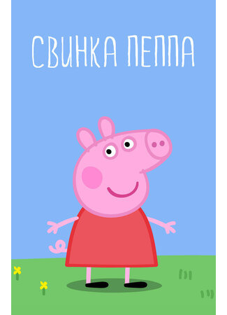 Свинка Пеппа