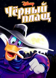 Черный Плащ