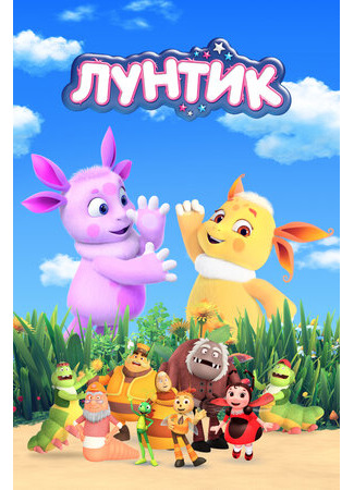 Лунтик и его друзья