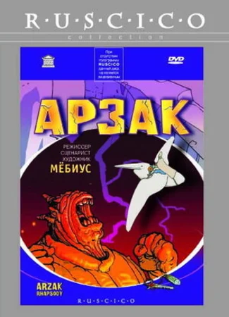 Арзак