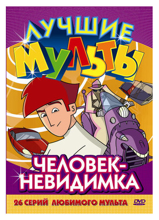 Человек-невидимка