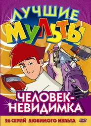 Человек-невидимка