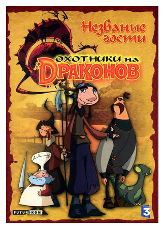 Охотники на драконов