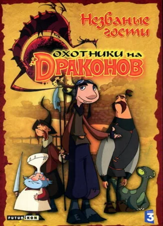 Охотники на драконов