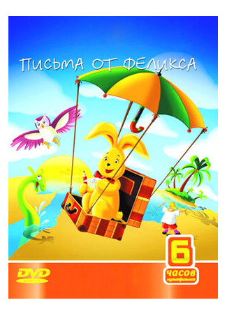 Письма от Феликса